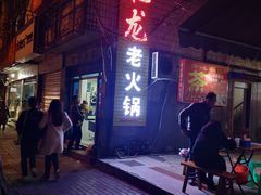 门面-肥龙火锅(南坪店)
