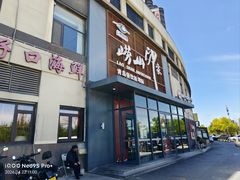 -崂山印象·青岛·海鲜渔家菜