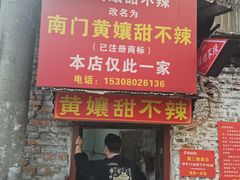 -南门黄孃甜不辣