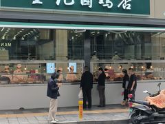 -顺城金记卤鸡·清真