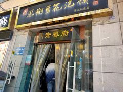 门面-老鳯府豆花泡馍(第五大道店)
