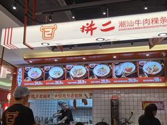-拼二潮汕牛肉粿条(花城汇店)