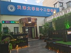 门面-天津大学·四十二斋餐厅