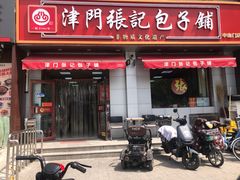 -津门张记包子铺(中山门店)