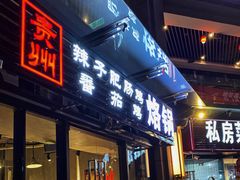 门面-贵州辣子鸡番茄鸡
