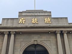 -南京中国近代史遗址博物馆(南京总统府)