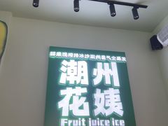 -花姨·老电影院果汁冰(开元店)