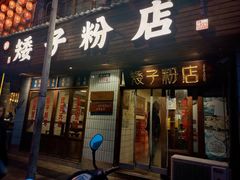 -矮子粉店1985·长沙米粉(湘春路店)