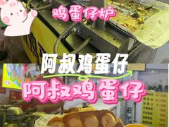 -阿叔鸡蛋仔(燎原路店)