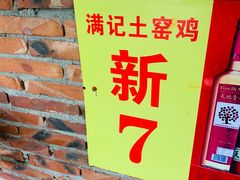 -满記土窑烧鷄波浪山莊