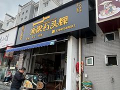 -两棵树馄饨店(渔梁住保小区店)