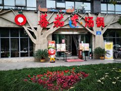 门面-蕃茄述·好汤自然来(江汉路店)