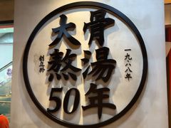 -味千拉面(煌华新纪元购物广场店)