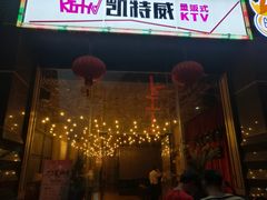 -KITTY V凯特威主题量贩KTV