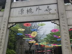 -常德桃花源景区