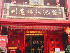 门面-川道拐耗儿鱼(旗舰店)