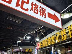 -原三角花园曾记烙锅