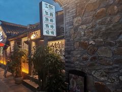 -三杯赤運·中式小酒馆(所城里店)