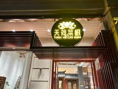 -天荷菜根·闽南素食自助(少林寺店)