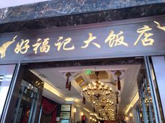 门面-好福记饭店(红梅公园店)