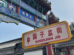 -北京国子监胡同