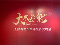 -天津博物馆