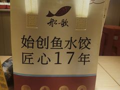 -船歌·鱼水饺青岛菜(金狮广场店)