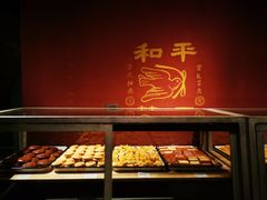 -和平菓局(王府井店)