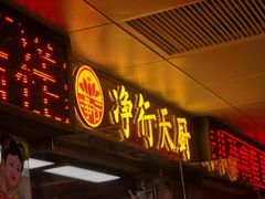 -净行天厨(莲塘总店)