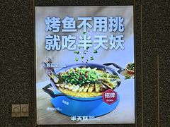 -半天妖烤鱼(嘉德万达广场店)