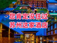 -苏州阳澄半岛英迪格酒店