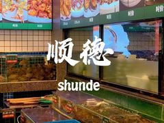-飞尝蚝·顺德菜·鱼生(顺德总店)
