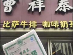 -曹祥泰(解放路店)