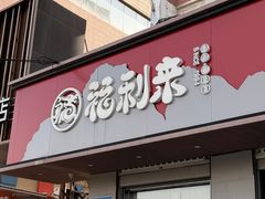 -福利来酒店(泺源大街店)