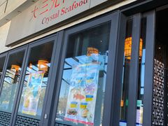 -大三元 Crystal Seafood Restaurant Carlingford