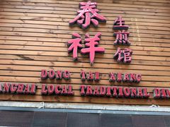 门面-东泰祥生煎馆(陕西南路店)