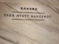 -悦厅·下午茶(杭州柏悦酒店)