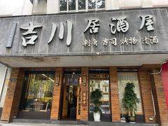 -吉川居酒屋(建国北路店)