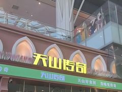 -天山传奇新疆菜(SKLP店)