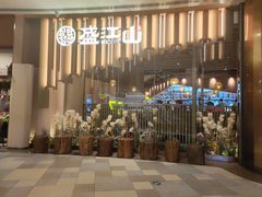 -韩盛·盛江山自助料理(K11黑金店)