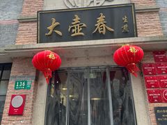 -大壶春(四川中路店)
