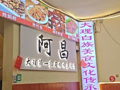 -阿昌白族石板烧·菌锅(大理古城店)