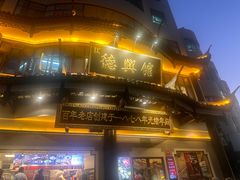 -德兴馆(广东路总店)