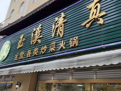 -玉溪清真饭店(前兴路店)
