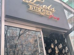 门面-Let'sBURGERplus·非常创意汉堡(三里屯店)