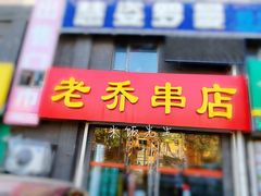 门面-老乔串店(青松路店)