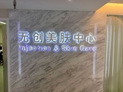 -西美医疗美容门诊部