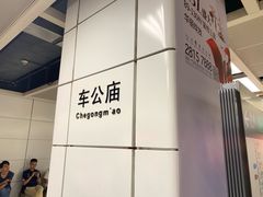 -车公庙(地铁站)