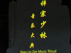 -禅宗少林·音乐大典