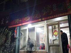 门面-永安烧烤